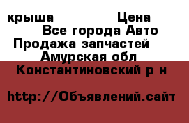 крыша KIA RIO 3 › Цена ­ 24 000 - Все города Авто » Продажа запчастей   . Амурская обл.,Константиновский р-н